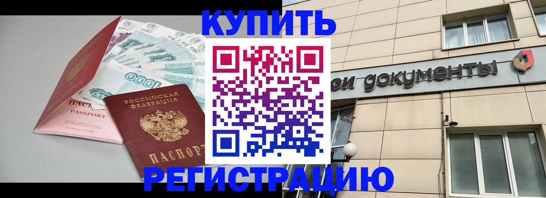 временная регистрация купить в Углегорске